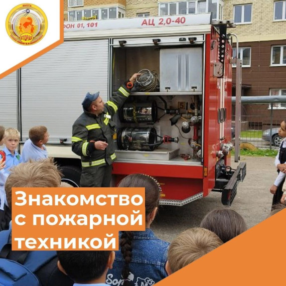 Знакомство с пожарной техникой..