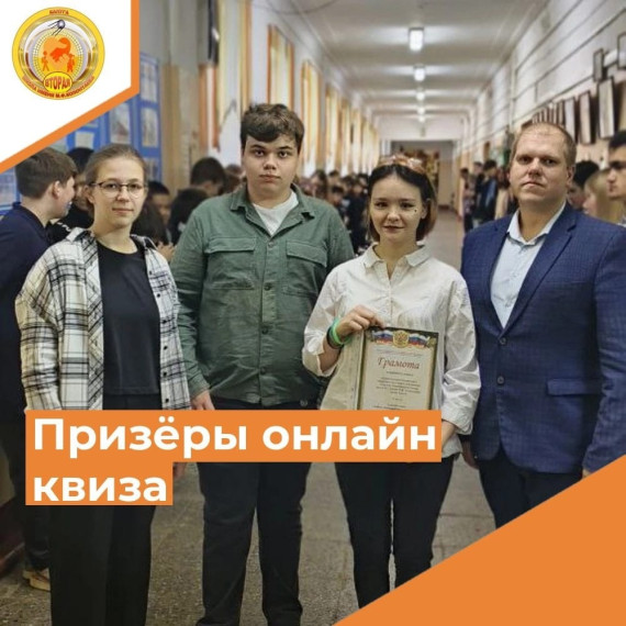 Награждаем призёров онлайн квиза..