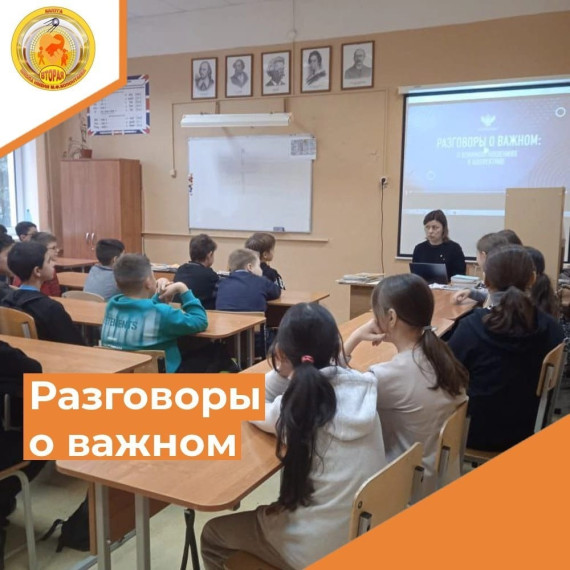 Разговоры о важном.