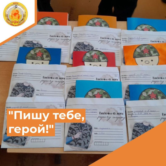 "Пишу тебе, герой!".