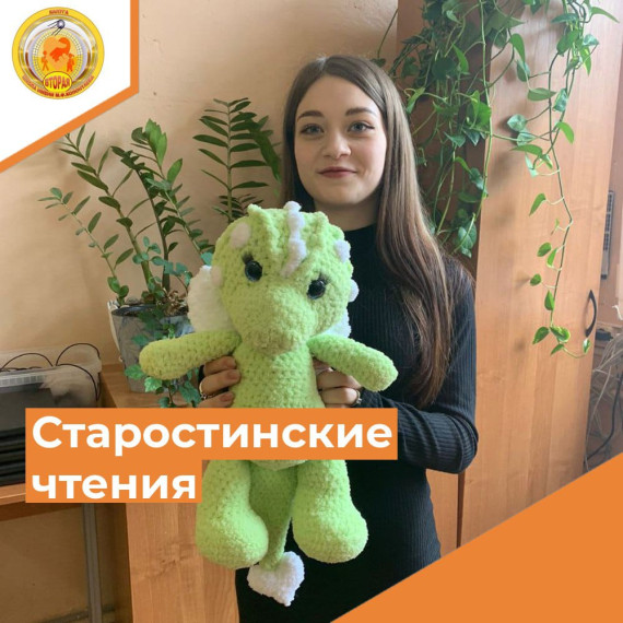 СТАРОСТИНСКИЕ ЧТЕНИЯ .