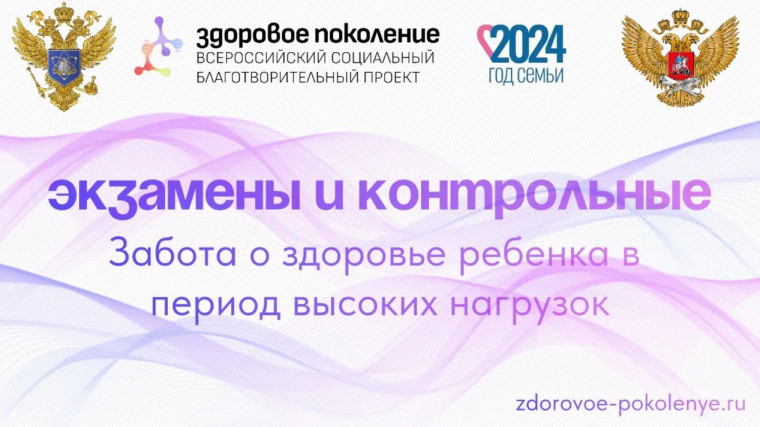 Забота о здоровье ребенка в период высоких нагрузок.
