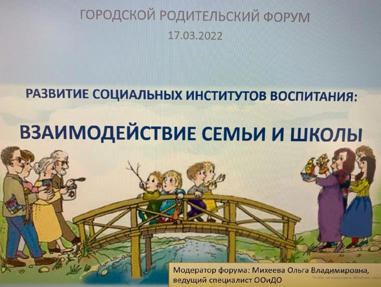 Родительский форум: "Развитие социальных институтов воспитания. Взаимодействие семьи и школы.".
