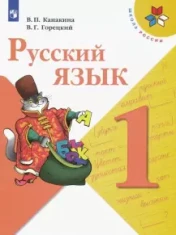 Русский язык. (в двух частях)1 класс