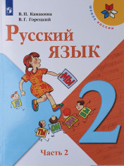 Русский язык. (в двух частях)2 класс