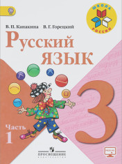 Русский язык. (в двух частях)3 класс